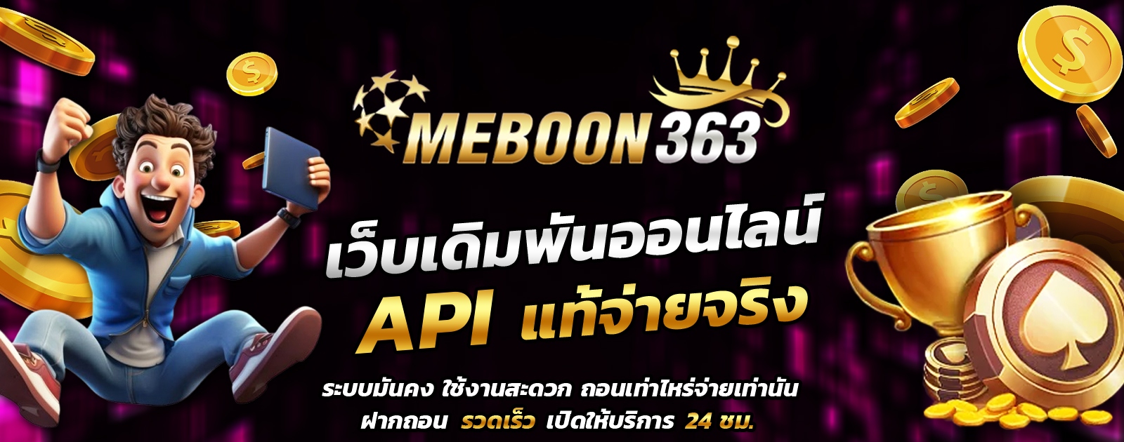 แบนเนอร์หน้าแรก meboon363 slot เว็บตรงไม่ผ่านเอเย่นต์